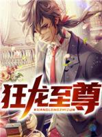 狂龙至尊抚琴的人最新小说