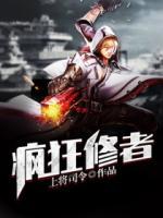 疯狂修者 上将司令