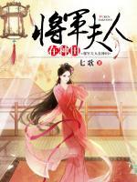 将军夫人在种田 七歌笔趣阁