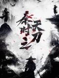 秦时之天刀TXT下载