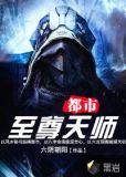 都市至尊天师 一跃成龙