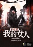 不要惹我的女人生气