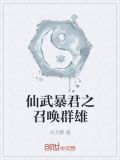 仙武暴君之召唤群雄境界排行