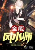 全能风水师