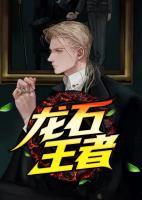 龙石王者TXT