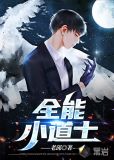 全能小道士 蓝域