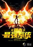 都市最强系统