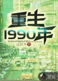 重生1990年