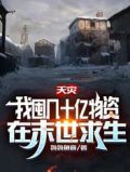 天灾,我囤几十亿物资在末世求生百度网盘