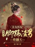 丑女医妃全文