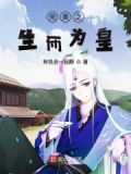 在完美生而为皇主角是谁重生的