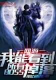 我能看到所有boss掉落 漫画