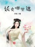 妖女哪里逃 书阁