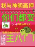 我与神明画押,你们都变王八下载