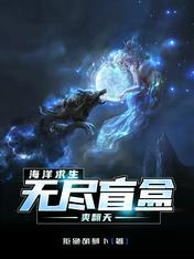 海洋求生无尽盲盒爽翻天TXT下载