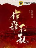 作淮不乱讲啥