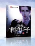 超级科技霸主