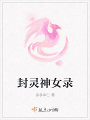 封灵神女录