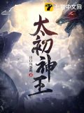 太初神王 山白鸟忽鸣