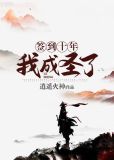 签到十年我成圣了 逍遥火神