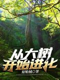 从大树开始进化TXT免费