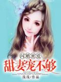 闪婚密爱甜妻宠不够