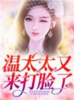 温太太,可以追你吗小说