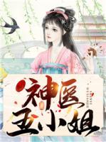 司马幽月神医五小姐