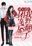 被大佬们团宠后我野翻了小说免费阅读