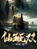 无双仙王全本txt下载