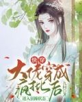 快穿：大佬穿疯批后进入狂躁状态