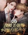 快穿：我被美强惨纠缠的那些年