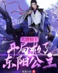大唐仙王:开局救了东阳公主免费下载
