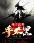 这个反派手太黑