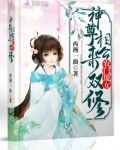 农门傻媳妇拐个相公来种田