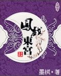 凤戏东宫知乎