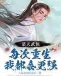 诸天武侠，每次重生我都会更强