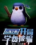 云顶之弈:开局学费被骗全文下载