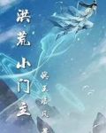 洪荒小门主