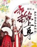 邪帝缠上身:鬼医邪妃在线虐渣什么时候更
