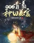 女配爱种田(快穿)