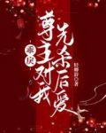 乖戾尊主对我先杀后爱
