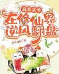我靠美食在修仙界逆风翻盘
