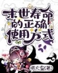 末世寿命的正确使用方式笔趣阁
