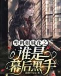 塑料姐妹花之谁是幕后黑手