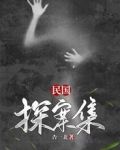 最新民国探案悬疑剧