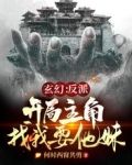 玄幻：反派，开局主角找我要他妹