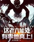 这老六能处有事他真上秦柯异能
