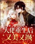 大佬重生后又美又飒