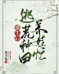 重生后,逃荒种田养娃忙 苏不复免费阅读